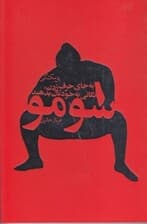 سومو (جای حرف زدن تکانی به خودتان بدهید)