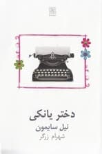 دختر یانکی (نمایشنامه)