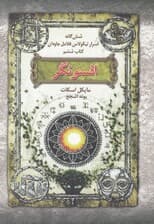 افسونگر (6 گانه اسرار نیکولاس فلامل جاودان 6)