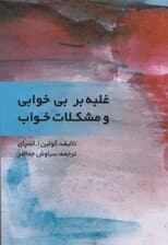 غلبه بر بیخوابی و مشکلات خواب