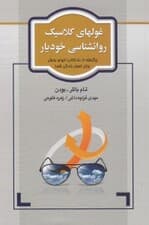 غولهای کلاسیک روانشناسی خودیار (برگرفته از 50 کتاب الهامبخش برای تحول زندگی شما)