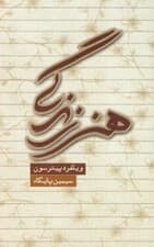 هنر زندگی (افکار در مواجهه با چالشهای زندگی)