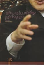 چگونه بر رئیس خود مدیریت کنیم