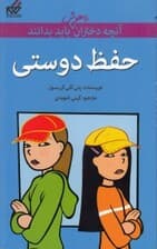 آنچه دختران باهوش باید بدانند (حفظ دوستی)
