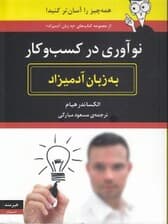 نوآوری در کسب و کار به زبان آدمیزاد