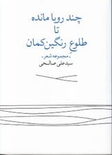 چند رویا مانده تا طلوع رنگینکمان (مجموعه شعر)