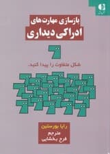 بازسازی مهارتهای ادراکی دیداری