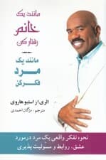 مانند 1 خانم رفتار کن مانند 1 مرد فکر کن