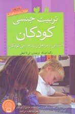 تربیت جنسی کودکان (آشنایی با مراحل رشد جنسی کودکان)