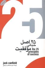 25 اصل حیاتی موفقیت