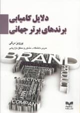 دلایل کامیابی برندهای برتر جهانی