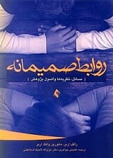 روابط صمیمانه