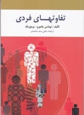 تفاوتهای فردی