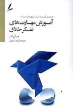 آموزش مهارتهای تفکر خلاق (تصمیمگیری و استراتژی حل مسئله)