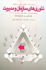 تئوریهای سازمان و مدیریت