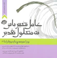 عامل تغییر باش نه معلول تقدیر