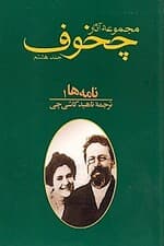 مجموعه آثار چخوف 8 (10 جلدی)