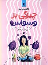 چیرگی بر وسواس