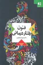 فنون رفتاردرمانی