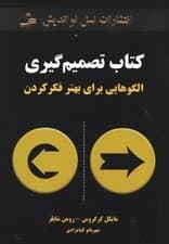 کتاب تصمیمگیری (الگوییهایی برای بهتر فکر کردن)