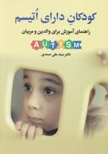 کودکان دارای اتیسم (راهنمای آموزش برای والدین و مربیان)