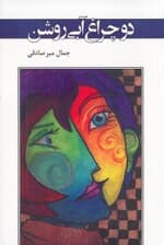 2 چراغ آبی روشن