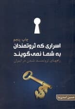 اسراری که ثروتمندان به شما نمیگویند (چگونه در ایران ثروتمند شویم)