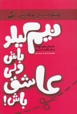 نیم کیلو باش ولی عاشق باش (داستانها و جملات الهامبخش برای افروختن شعلههای عشق و محبت در زندگی زناشویی)