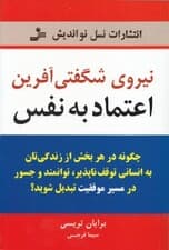 نیروی شگفتیآفرین اعتماد به نفس (چگونه در هر بخش از زندگیتان به انسانی توقفناپذیر توانمند و جسور در مسیر موفقیت تبدیل شوید)