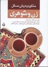 مشاوره و درمان مسائل زن و شوهری (مشاوره و رواندرمانی برای مشکلات زوجها)