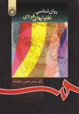 روانشناسی تفاوتهای فردی