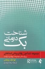 تندآموز شناختدرمانی بک