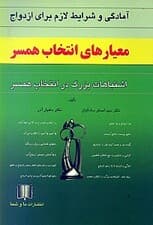 معیارهای انتخاب همسر (آمادگی و شرایط لازم برای ازدواج)