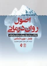 اصول رواندرمانی (ارتقای درمان روانپویشی مبتنی بر شواهد)