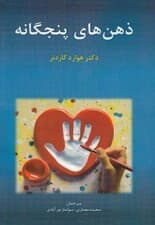 ذهنهای پنجگانه (ضرورتهای موفقیت در زندگی آینده)