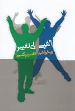 میخواهم تغییر کنم (سبک زندگی نوین) الفبای تغییر