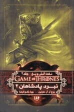 نبرد پادشاهان 2 (نغمه آتش و یخ 2)