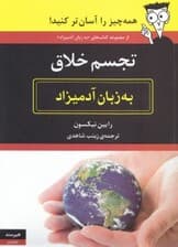 تجسم خلاق به زبان آدمیزاد