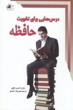 درسهایی برای تقویت حافظه