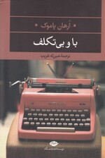 با و بیتکلف