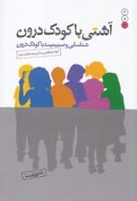 آشتی با کودک درون (شناسایی و صمیمیت با کودک درون)