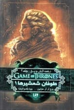 طوفان شمشیرها 1 (نغمه آتش و یخ 3)