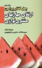 40 گفتار پیرامون ارتقای مهارتهای مشتری نوازی