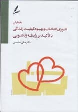 همایش تئوری انتخاب و بهبود کیفیت زندگی با تاکید بر رابطه زناشویی (سیدی)