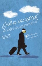 پیرمرد 100 سالهای که از پنجره بیرون پرید و ناپدید شد