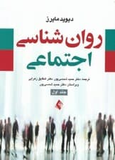 روانشناسی اجتماعی 1 (2جلدی)