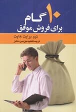 10 گام برای فروش موفق (شیوهای اثبات شده که میتواند چرخه فروش را کوتاه کرده)