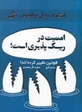 امنیت در ریسکپذیری است (قوانین تغییر کردهاند)