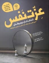 کتاب کار عزت نفس