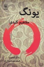 یونگ (مفاهیم کلیدی)